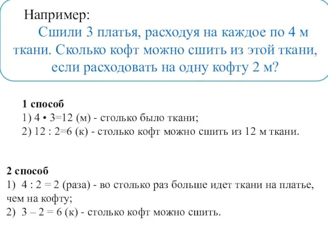 Например: Сшили 3 платья, расходуя на каждое по 4 м ткани.