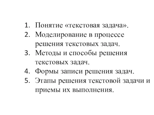 ПЛАН ЛЕКЦИИ Понятие «текстовая задача». Моделирование в процессе решения текстовых задач.