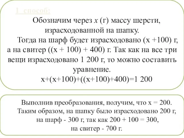 1 способ: Обозначим через х (г) массу шерсти, израсходован­ной на шапку.