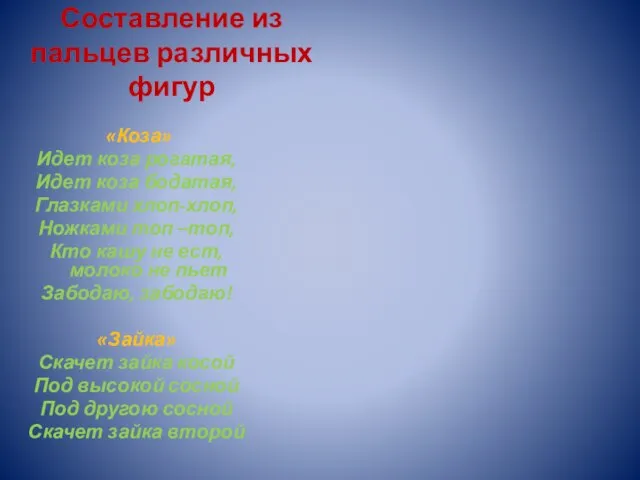 Составление из пальцев различных фигур «Коза» Идет коза рогатая, Идет коза