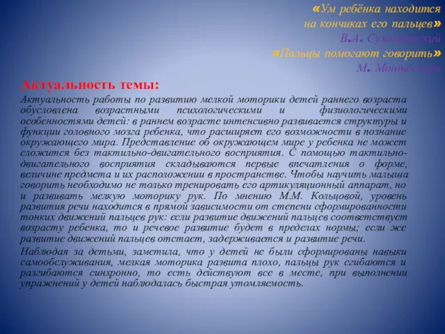 «Ум ребёнка находится на кончиках его пальцев» В.А. Сухомлинский «Пальцы помогают