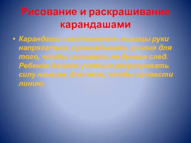 Рисование и раскрашивание карандашами Карандаши «заставляют» мышцы руки напрягаться, прикладывать усилия