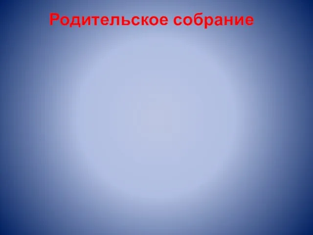 Родительское собрание