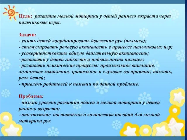 Цель: развитие мелкой моторики у детей раннего возраста через пальчиковые игры.