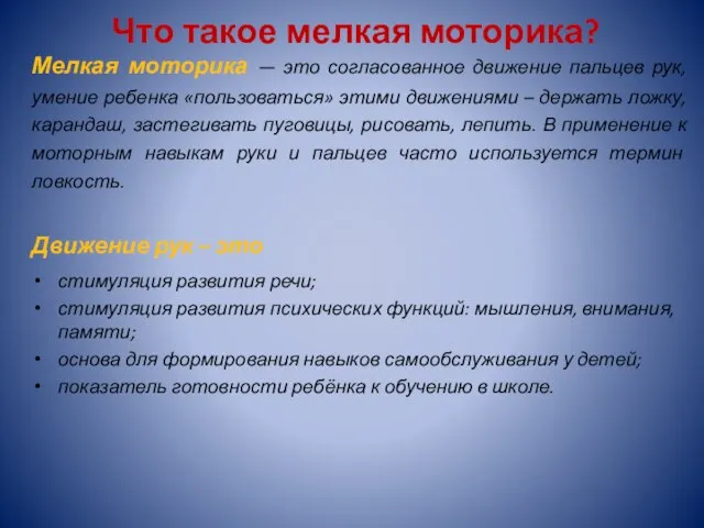 Что такое мелкая моторика? Мелкая моторика — это согласованное движение пальцев