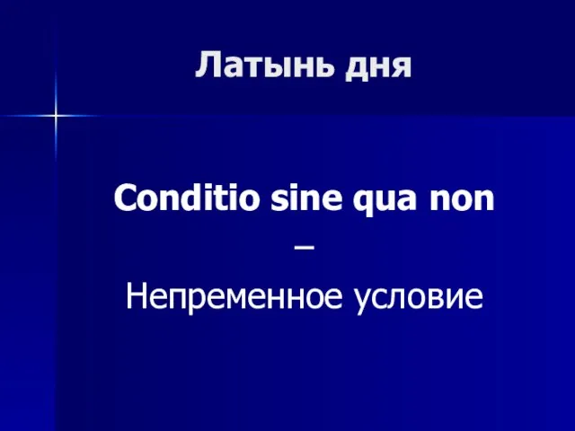 Латынь дня Conditio sine qua non – Непременное условие