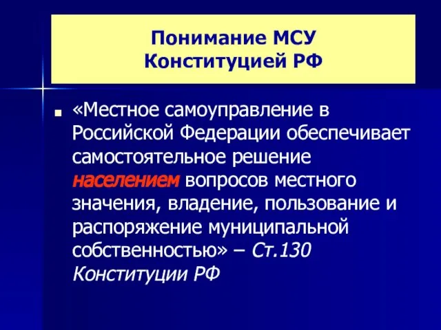 Понимание МСУ Конституцией РФ «Местное самоуправление в Российской Федерации обеспечивает самостоятельное