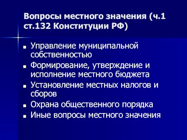 Вопросы местного значения (ч.1 ст.132 Конституции РФ) Управление муниципальной собственностью Формирование,