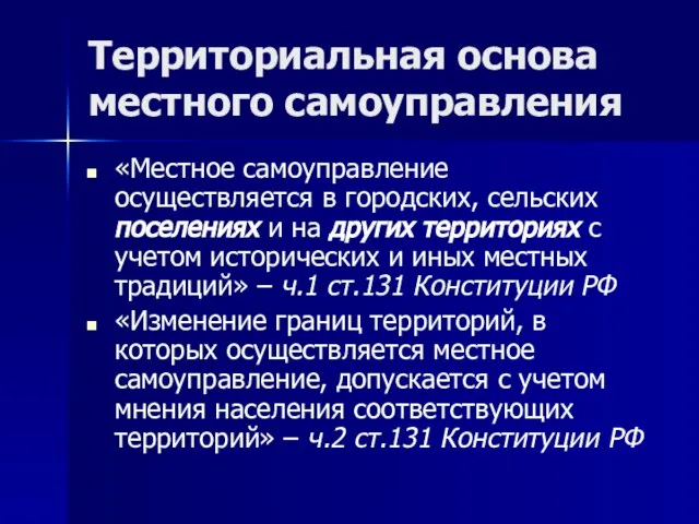 Территориальная основа местного самоуправления «Местное самоуправление осуществляется в городских, сельских поселениях