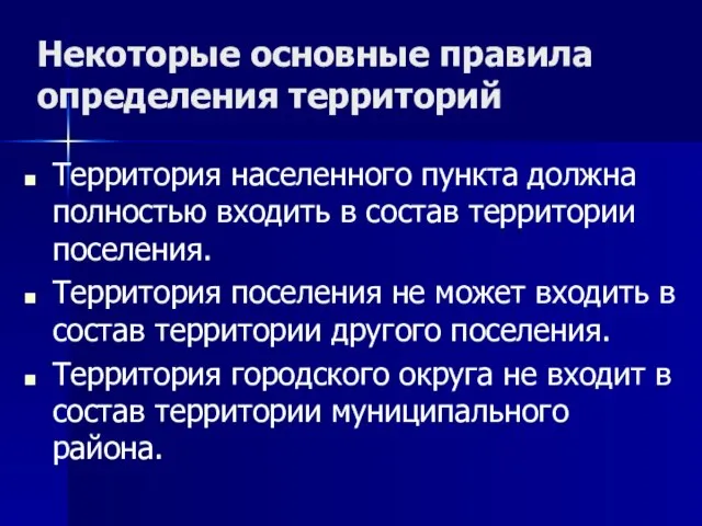 Некоторые основные правила определения территорий Территория населенного пункта должна полностью входить