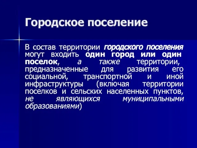 Городское поселение В состав территории городского поселения могут входить один город