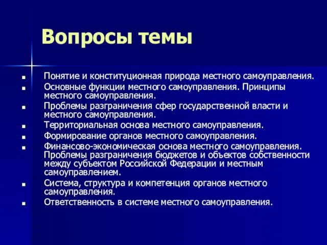 Вопросы темы Понятие и конституционная природа местного самоуправления. Основные функции местного