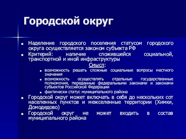 Городской округ Наделение городского поселения статусом городского округа осуществляется законом субъекта