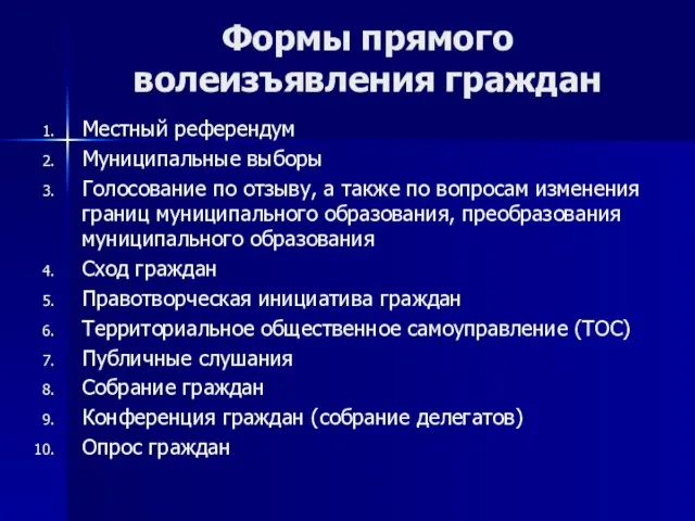 Формы прямого волеизъявления граждан Местный референдум Муниципальные выборы Голосование по отзыву,