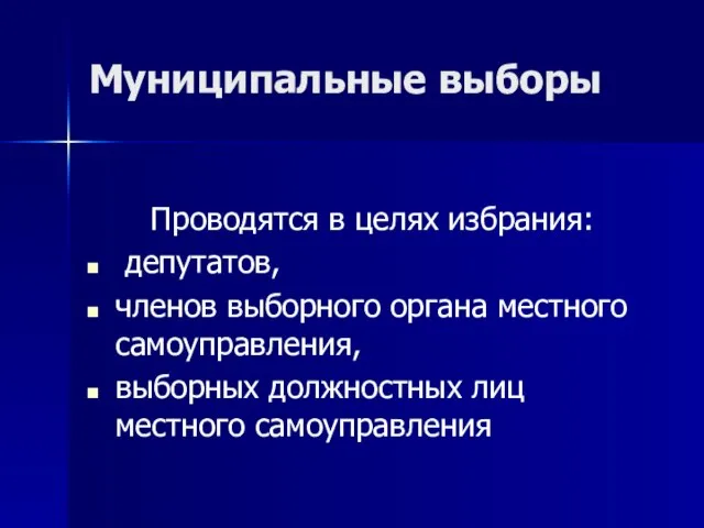 Муниципальные выборы Проводятся в целях избрания: депутатов, членов выборного органа местного