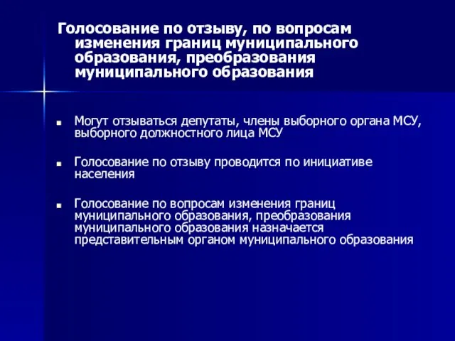 Голосование по отзыву, по вопросам изменения границ муниципального образования, преобразования муниципального