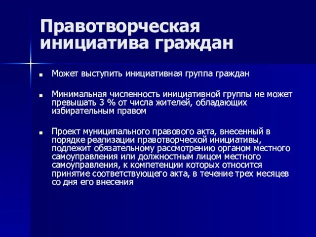 Правотворческая инициатива граждан Может выступить инициативная группа граждан Минимальная численность инициативной