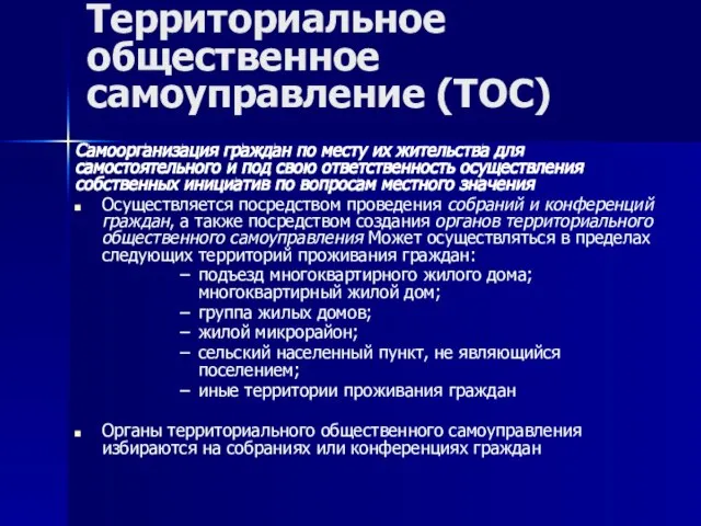 Территориальное общественное самоуправление (ТОС) Самоорганизация граждан по месту их жительства для