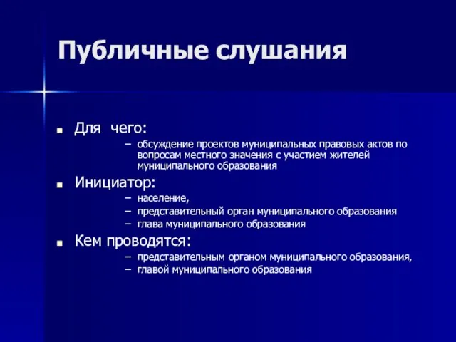 Публичные слушания Для чего: обсуждение проектов муниципальных правовых актов по вопросам