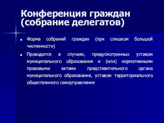 Конференция граждан (собрание делегатов) Форма собраний граждан (при слишком большой численности)