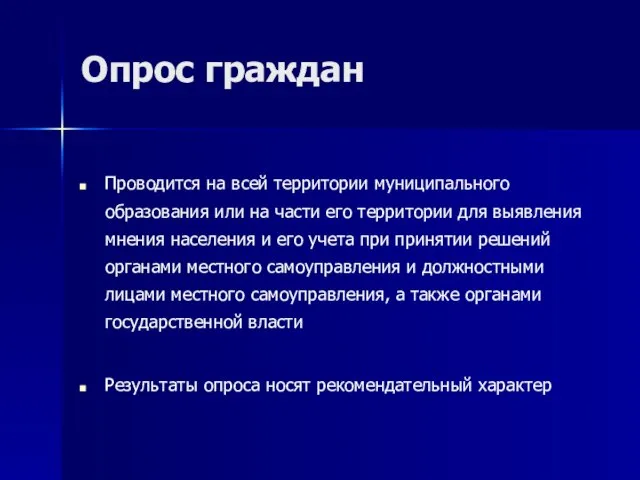 Опрос граждан Проводится на всей территории муниципального образования или на части