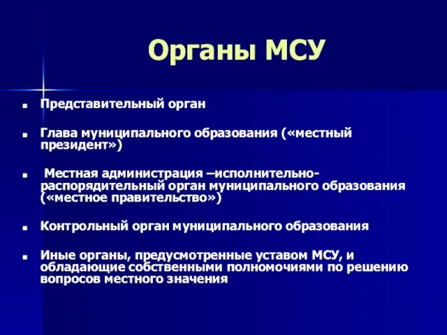 Органы МСУ Представительный орган Глава муниципального образования («местный президент») Местная администрация