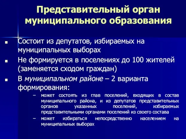 Представительный орган муниципального образования Состоит из депутатов, избираемых на муниципальных выборах