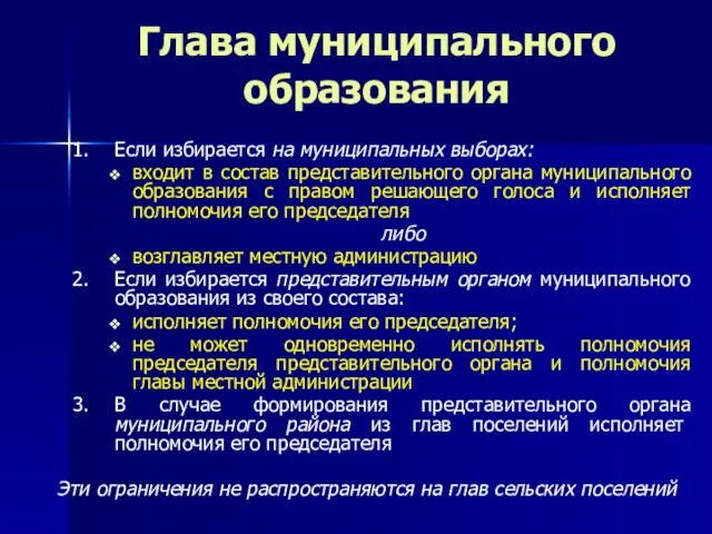 Глава муниципального образования Если избирается на муниципальных выборах: входит в состав