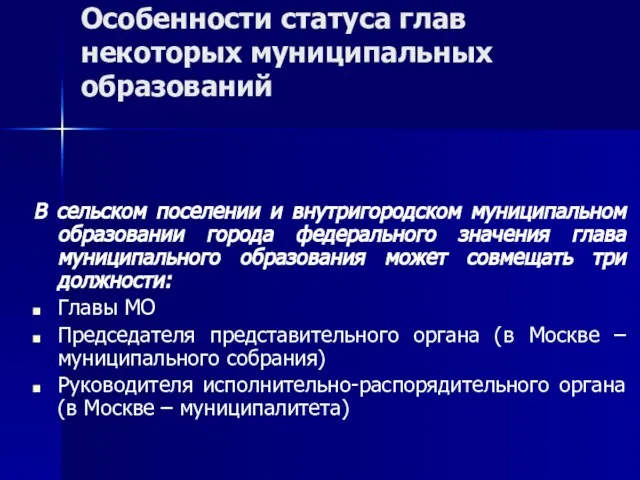 Особенности статуса глав некоторых муниципальных образований В сельском поселении и внутригородском