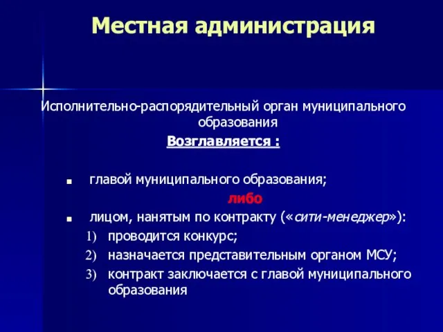 Местная администрация Исполнительно-распорядительный орган муниципального образования Возглавляется : главой муниципального образования;