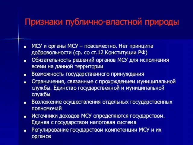 Признаки публично-властной природы МСУ и органы МСУ – повсеместно. Нет принципа