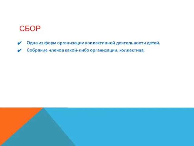 СБОР Одна из форм организации коллективной деятельности детей. Собрание членов какой-либо организации, коллектива.