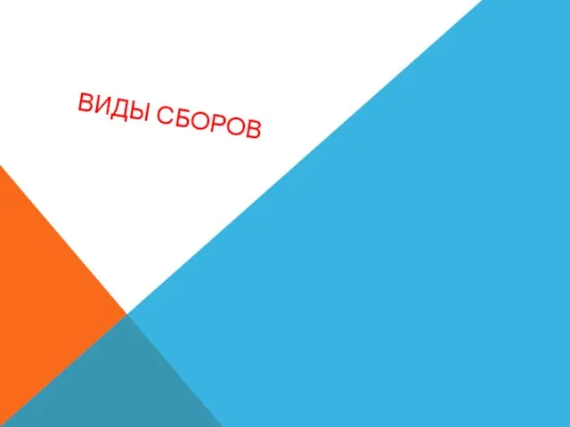 ВИДЫ СБОРОВ