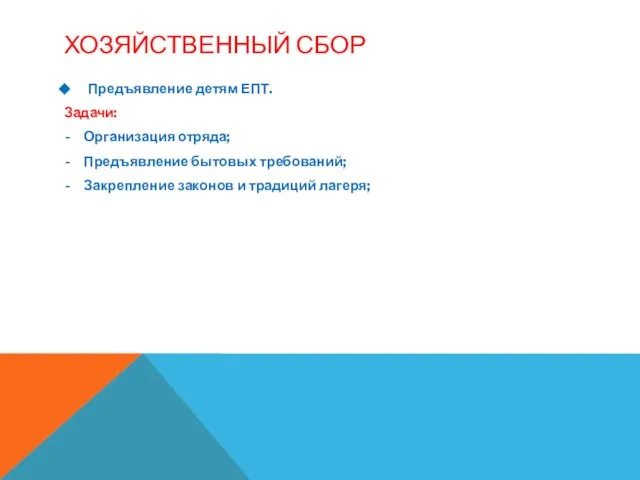 ХОЗЯЙСТВЕННЫЙ СБОР Предъявление детям ЕПТ. Задачи: Организация отряда; Предъявление бытовых требований; Закрепление законов и традиций лагеря;