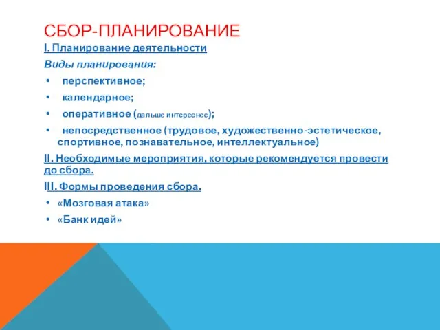 СБОР-ПЛАНИРОВАНИЕ I. Планирование деятельности Виды планирования: перспективное; календарное; оперативное (дальше интереснее);