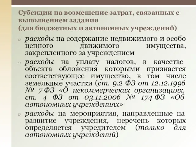 расходы на содержание недвижимого и особо ценного движимого имущества, закрепленного за