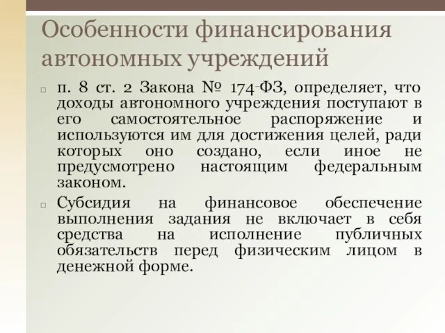 п. 8 ст. 2 Закона № 174‑ФЗ, определяет, что доходы автономного