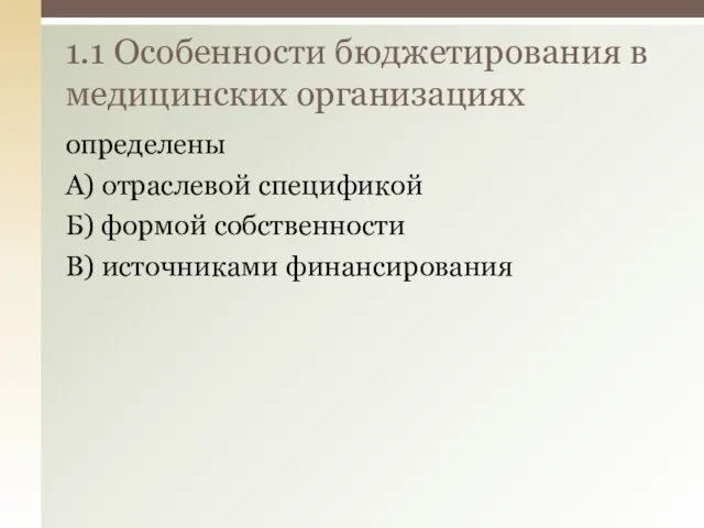 определены А) отраслевой спецификой Б) формой собственности В) источниками финансирования 1.1 Особенности бюджетирования в медицинских организациях