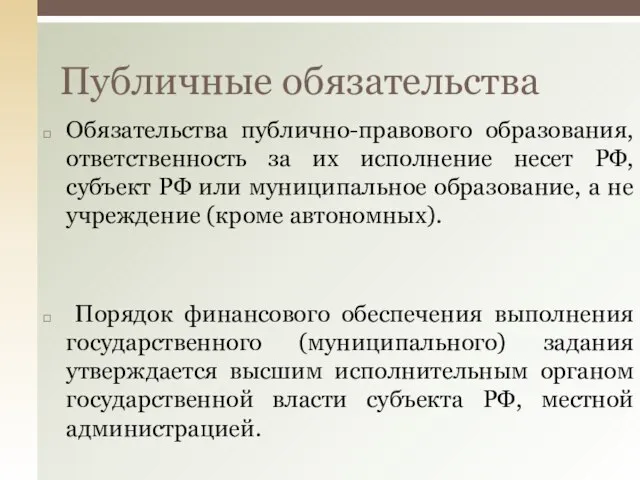 Обязательства публично-правового образования, ответственность за их исполнение несет РФ, субъект РФ