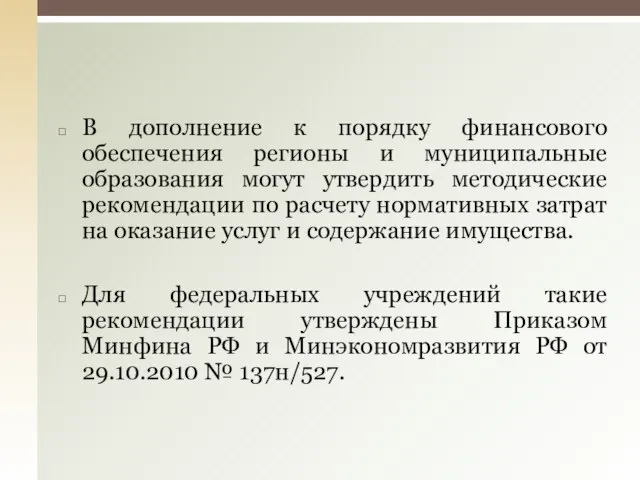 В дополнение к порядку финансового обеспечения регионы и муниципальные образования могут