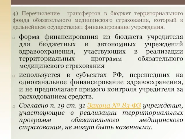 форма финансирования из бюджета учредителя для бюджетных и автономных учреждений здравоохранения,