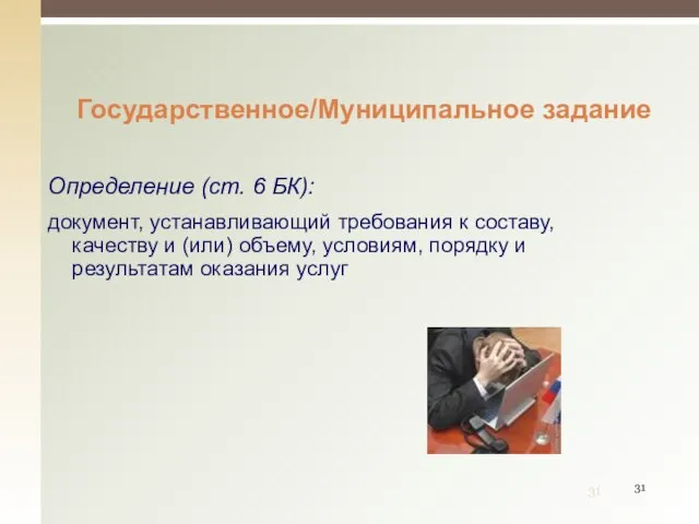 Определение (ст. 6 БК): документ, устанавливающий требования к составу, качеству и