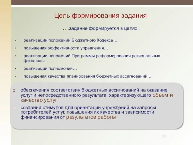 Цель формирования задания …задание формируется в целях: реализации положений Бюджетного Кодекса…