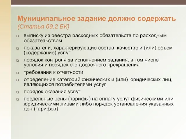 Муниципальное задание должно содержать (Статья 69.2 БК) выписку из реестра расходных