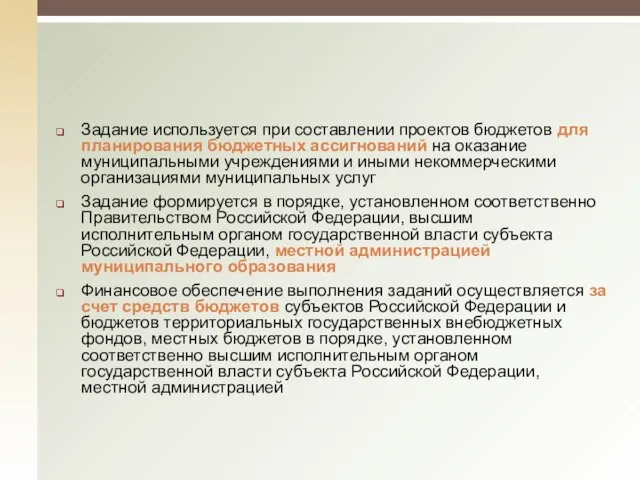 Задание используется при составлении проектов бюджетов для планирования бюджетных ассигнований на