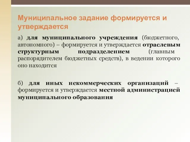 Муниципальное задание формируется и утверждается а) для муниципального учреждения (бюджетного, автономного)