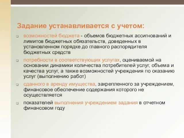 Задание устанавливается с учетом: возможностей бюджета - объемов бюджетных ассигнований и