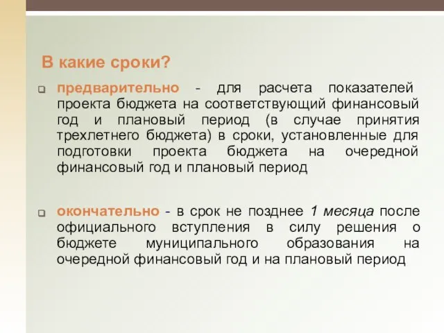 В какие сроки? предварительно - для расчета показателей проекта бюджета на