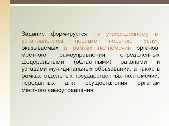 Задание формируется по утвержденному в установленном порядке перечню услуг, оказываемых в