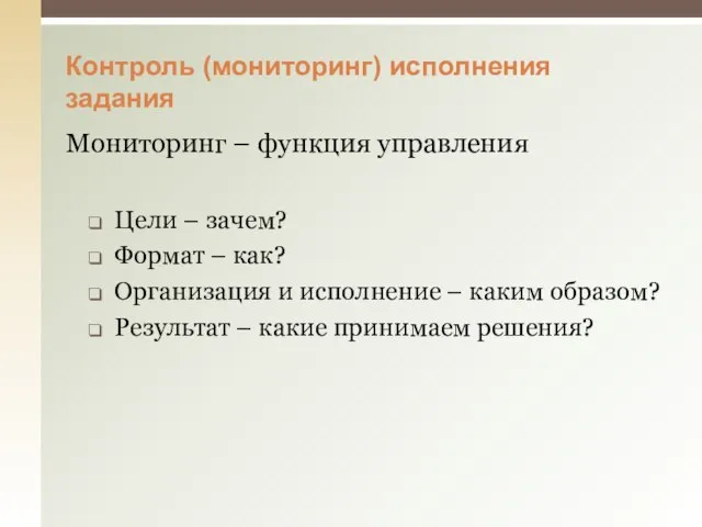 Контроль (мониторинг) исполнения задания Мониторинг – функция управления Цели – зачем?